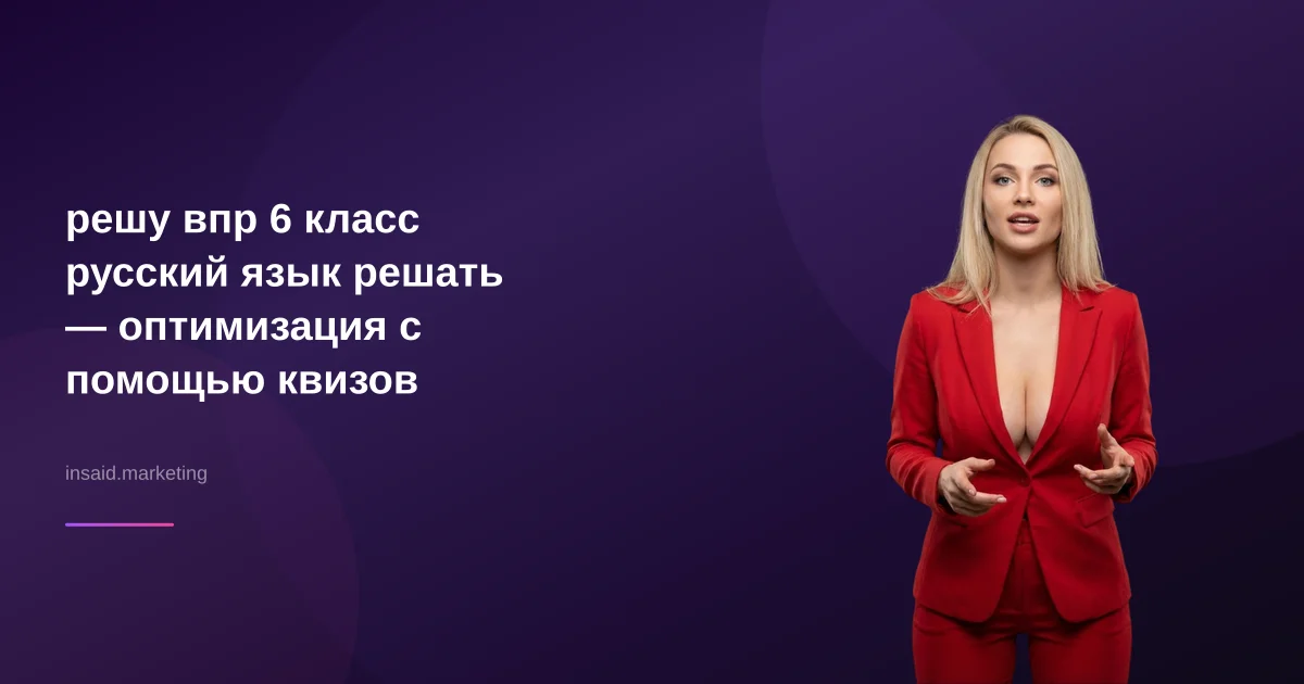 решу впр 6 класс русский язык решать — оптимизация с помощью квизов