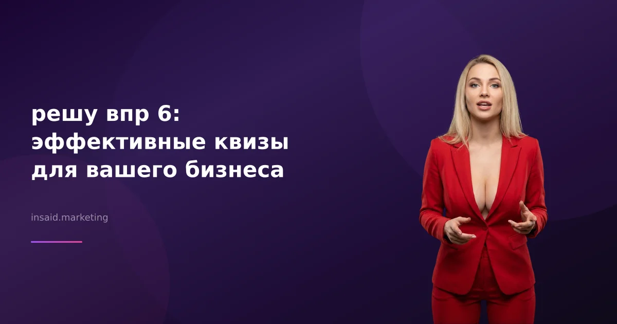 решу впр 6: эффективные квизы для вашего бизнеса