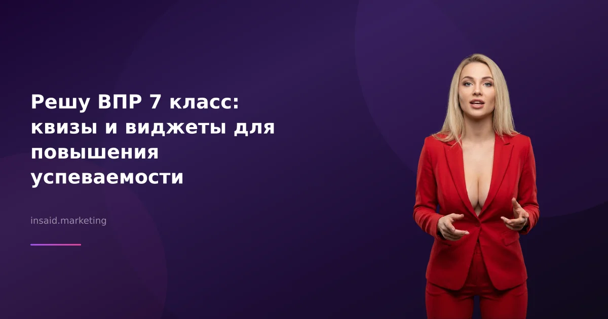 Решу ВПР 7 класс: квизы и виджеты для повышения успеваемости