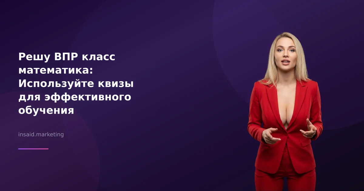 Решу ВПР класс математика: Используйте квизы для эффективного обучения