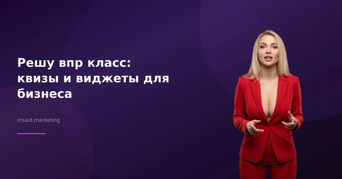 Решу впр класс: квизы и виджеты для бизнеса