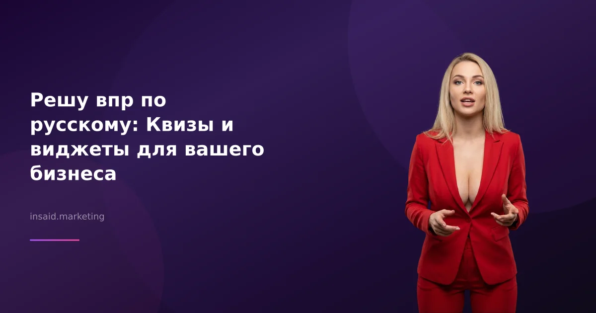 Решу впр по русскому: Квизы и виджеты для вашего бизнеса