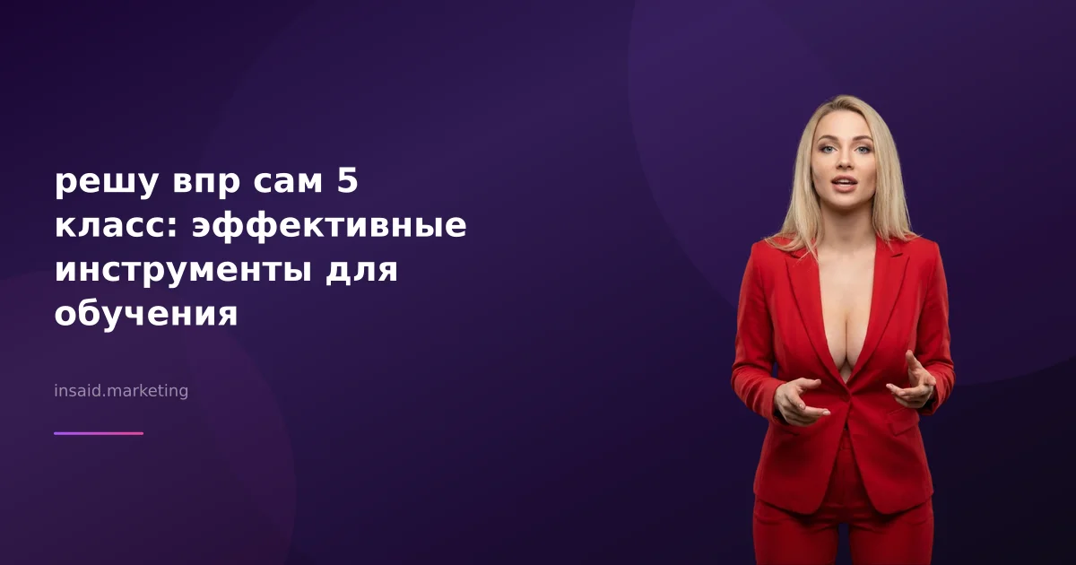 решу впр сам 5 класс: эффективные инструменты для обучения