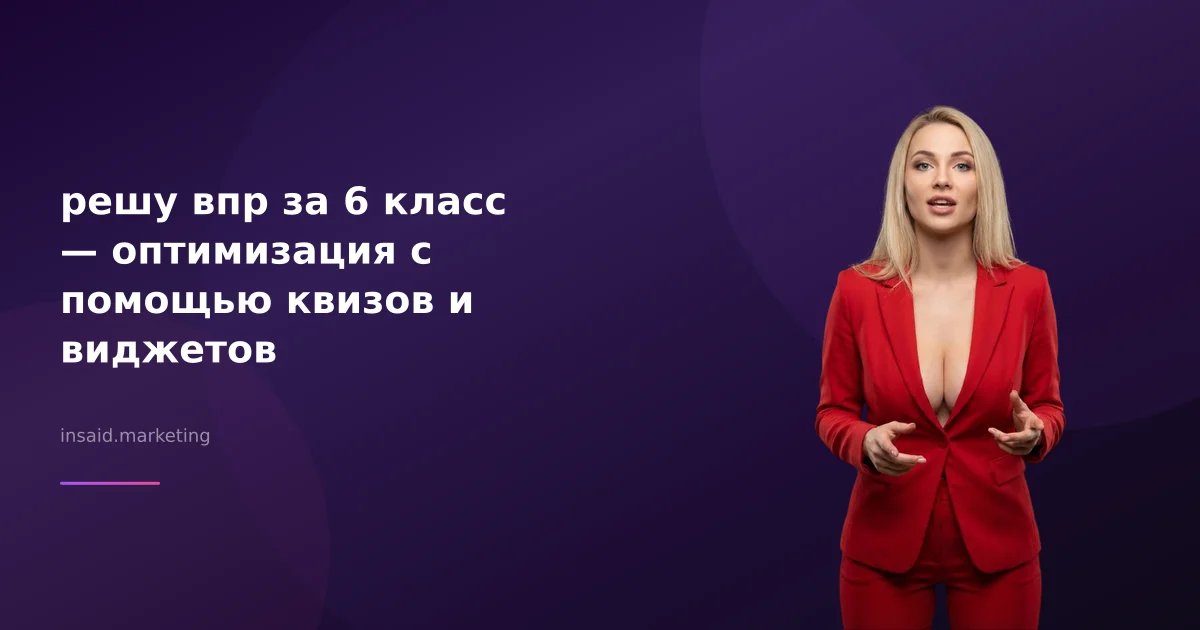 решу впр за 6 класс — оптимизация с помощью квизов и виджетов