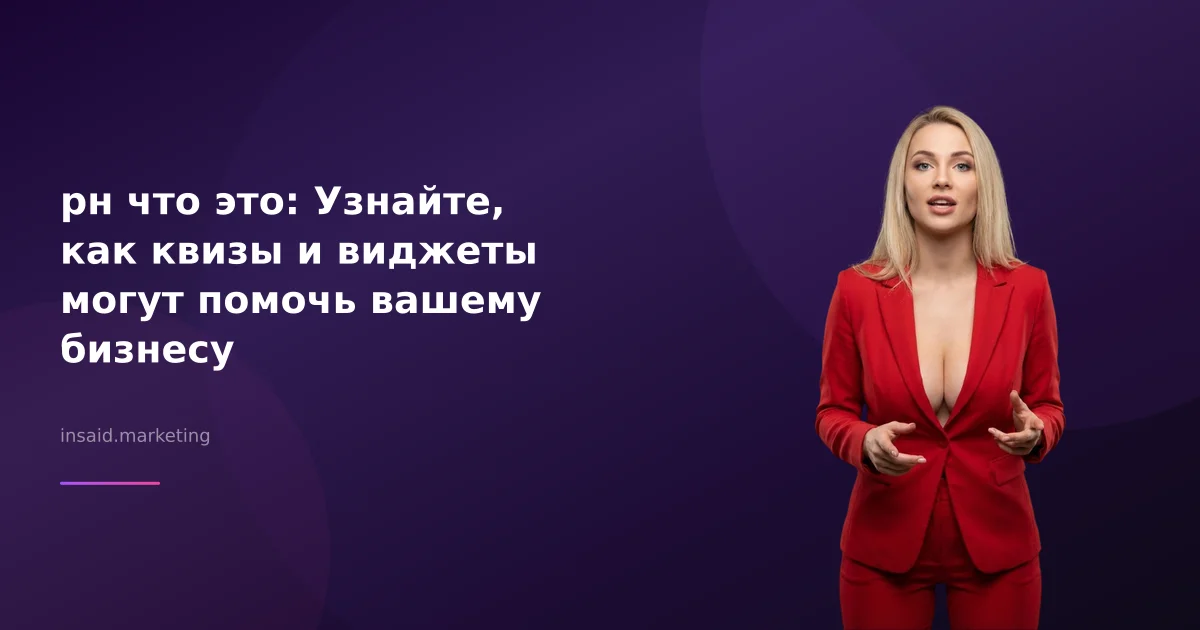 рн что это: Узнайте, как квизы и виджеты могут помочь вашему бизнесу