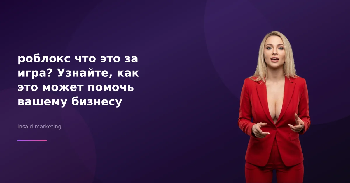 роблокс что это за игра? Узнайте, как это может помочь вашему бизнесу