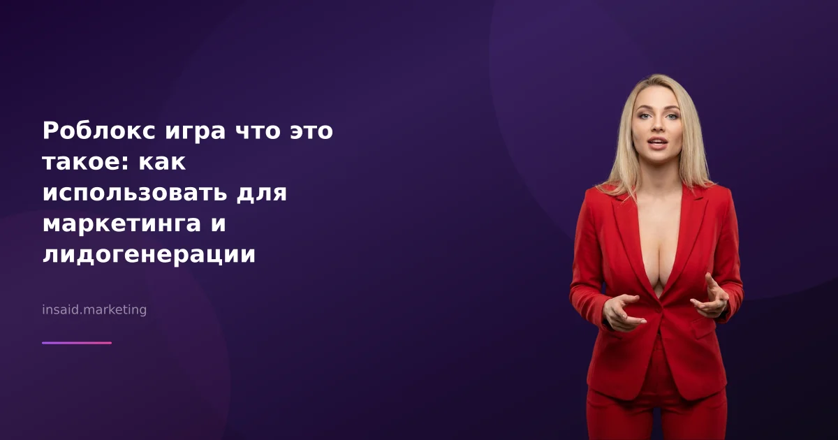 Роблокс игра что это такое: как использовать для маркетинга и лидогенерации