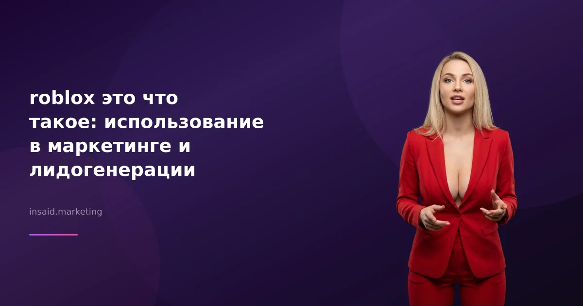 roblox это что такое: использование в маркетинге и лидогенерации