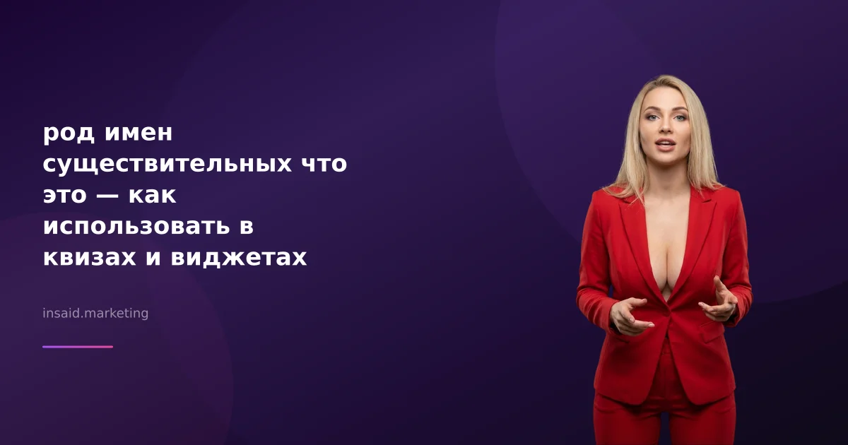 род имен существительных что это — как использовать в квизах и виджетах