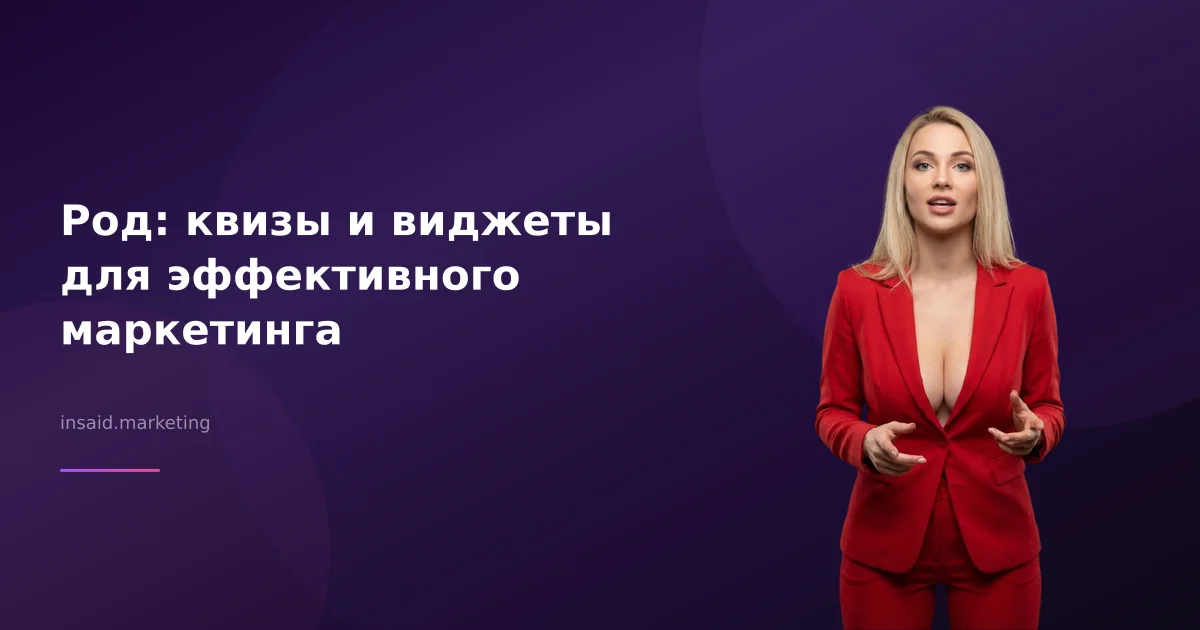 Род: квизы и виджеты для эффективного маркетинга