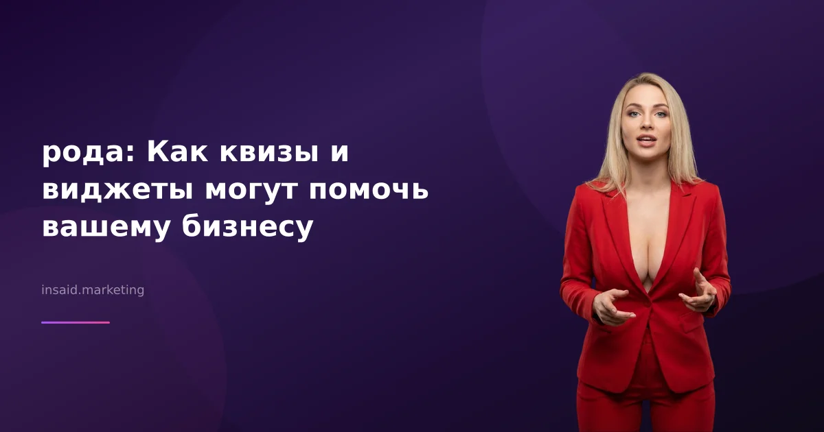рода: Как квизы и виджеты могут помочь вашему бизнесу