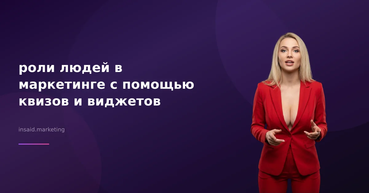 роли людей в маркетинге с помощью квизов и виджетов