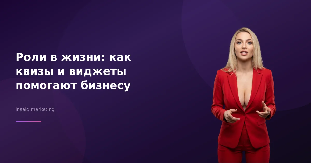 Роли в жизни: как квизы и виджеты помогают бизнесу