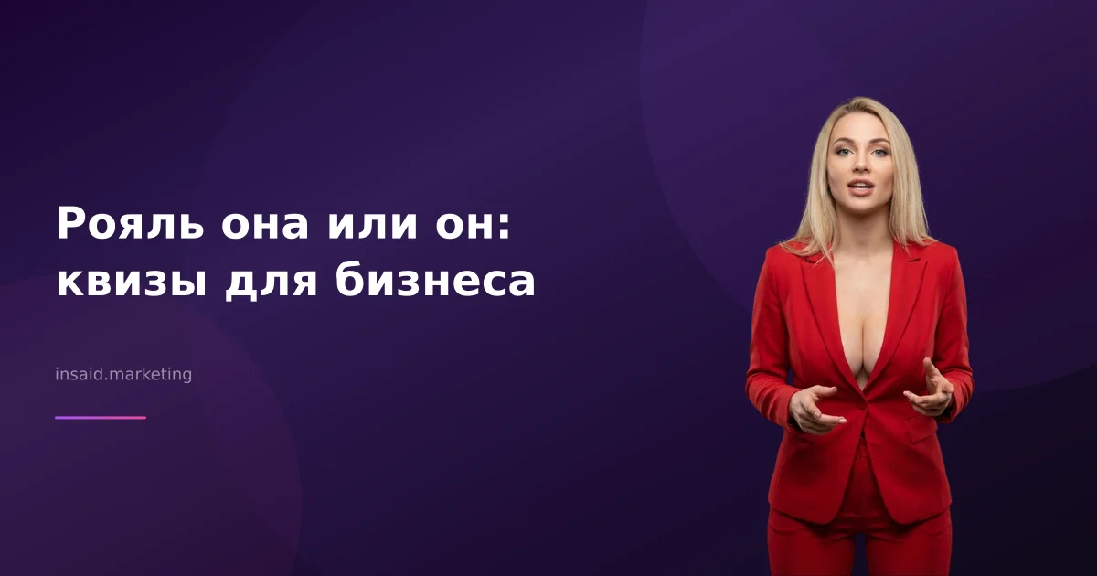 Рояль она или он: квизы для бизнеса