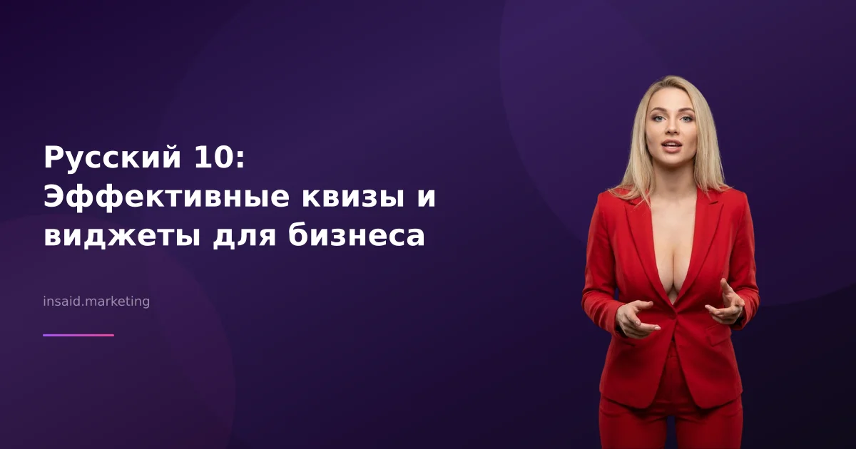 Русский 10: Эффективные квизы и виджеты для бизнеса