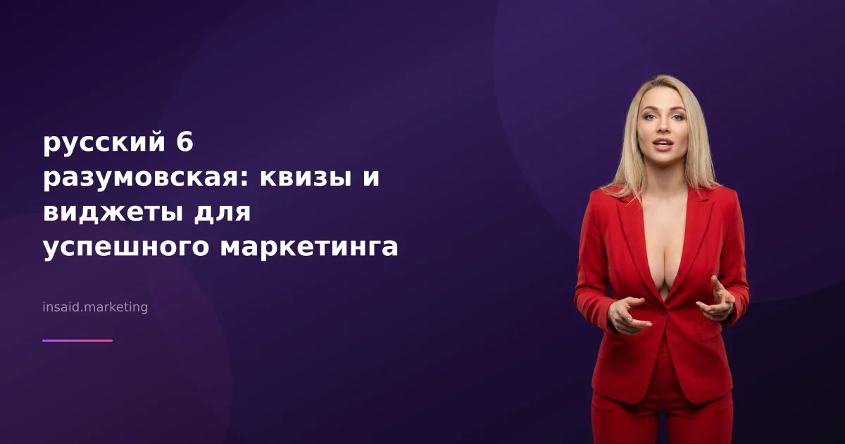русский 6 разумовская: квизы и виджеты для успешного маркетинга
