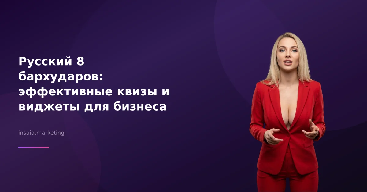 Русский 8 бархударов: эффективные квизы и виджеты для бизнеса