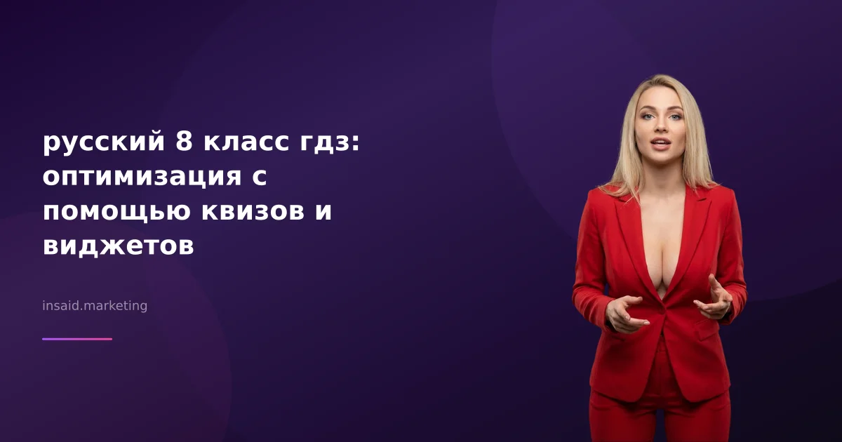 русский 8 класс гдз: оптимизация с помощью квизов и виджетов