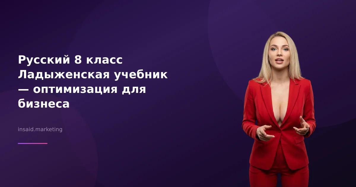 Русский 8 класс Ладыженская учебник — оптимизация для бизнеса