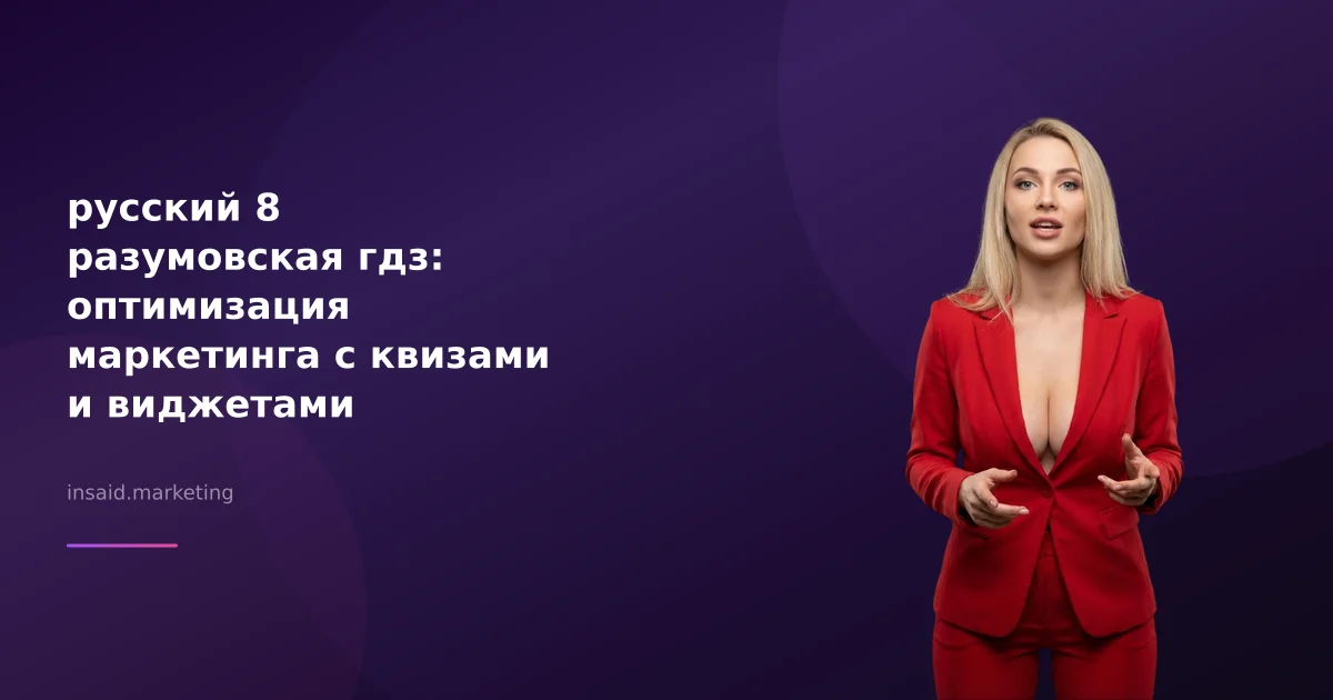 русский 8 разумовская гдз: оптимизация маркетинга с квизами и виджетами