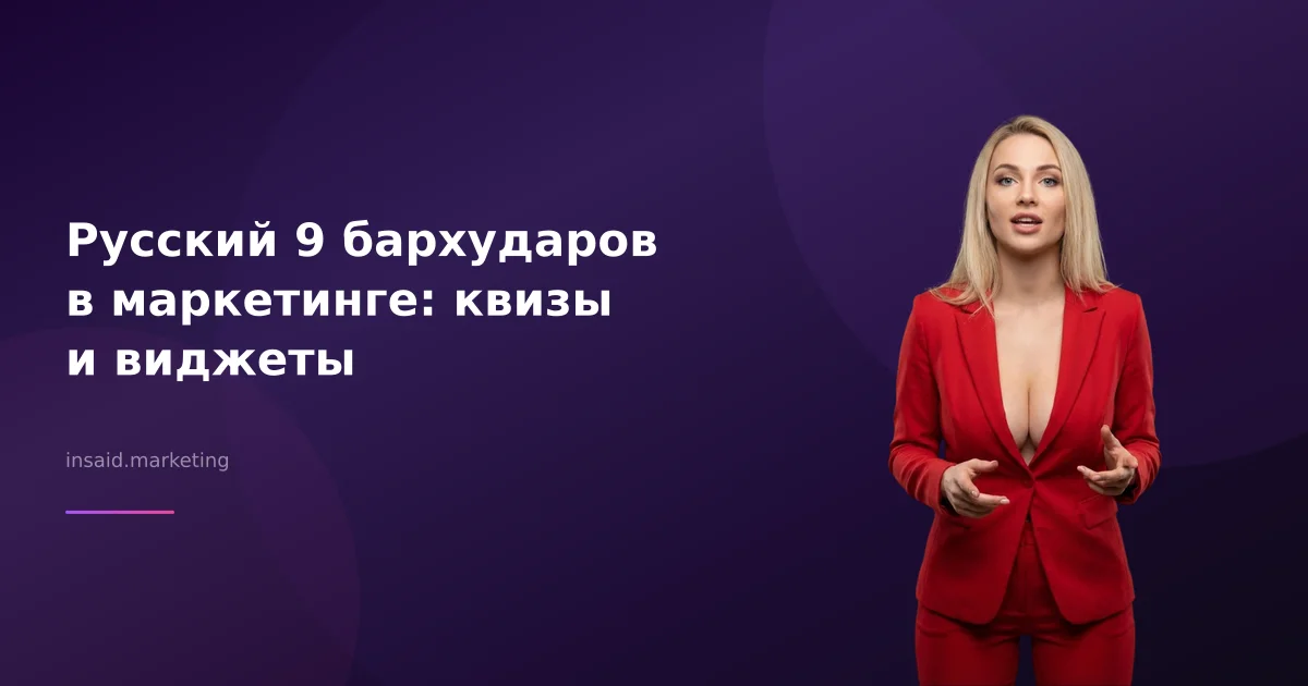 Русский 9 бархударов в маркетинге: квизы и виджеты