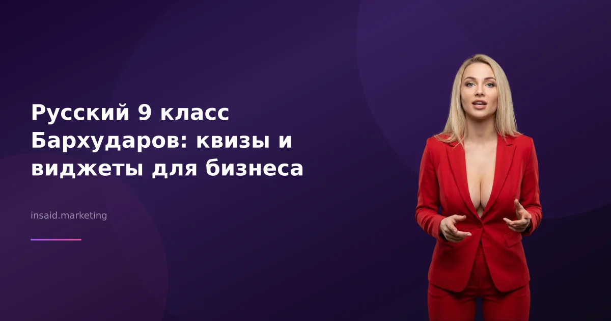 Русский 9 класс Бархударов: квизы и виджеты для бизнеса