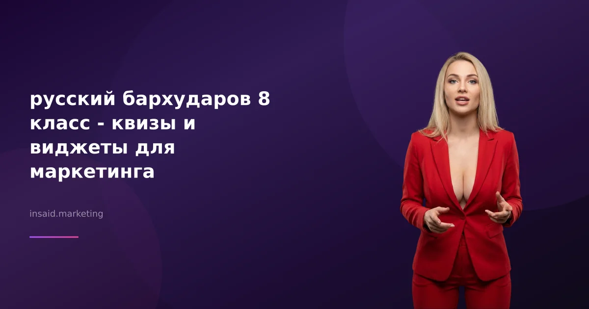 русский бархударов 8 класс - квизы и виджеты для маркетинга