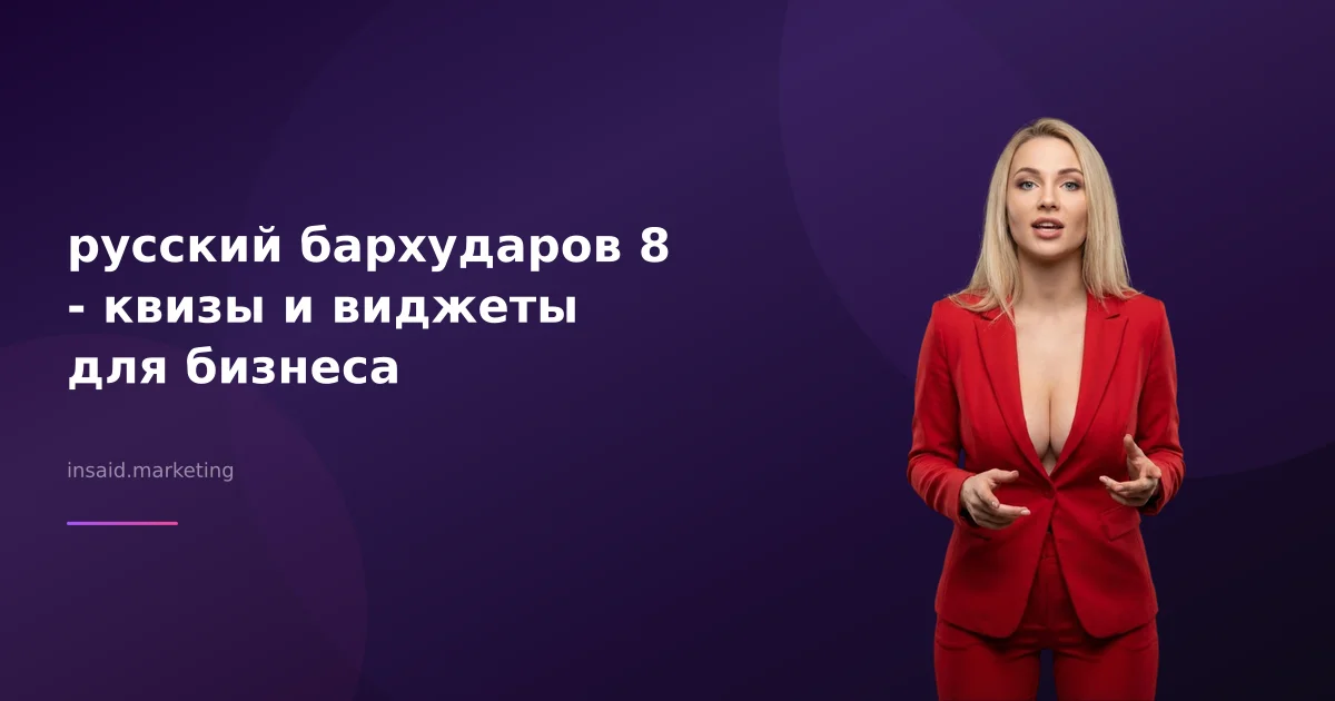 русский бархударов 8 - квизы и виджеты для бизнеса