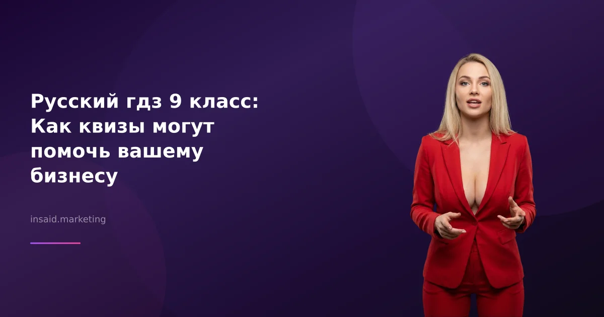 Русский гдз 9 класс: Как квизы могут помочь вашему бизнесу