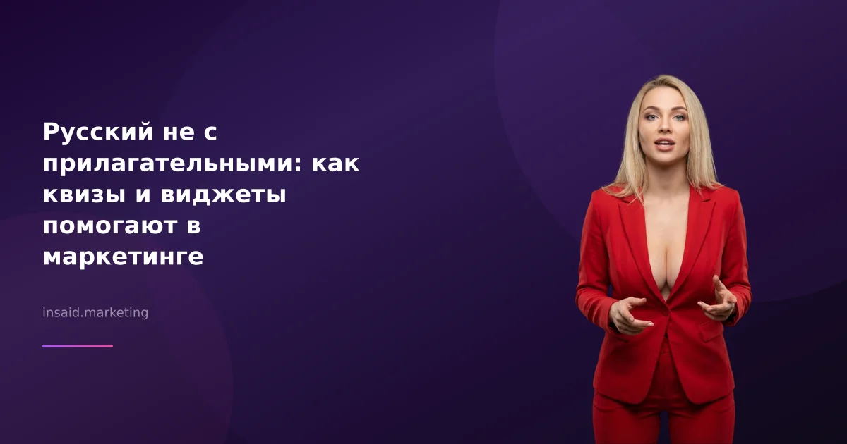 Русский не с прилагательными: как квизы и виджеты помогают в маркетинге