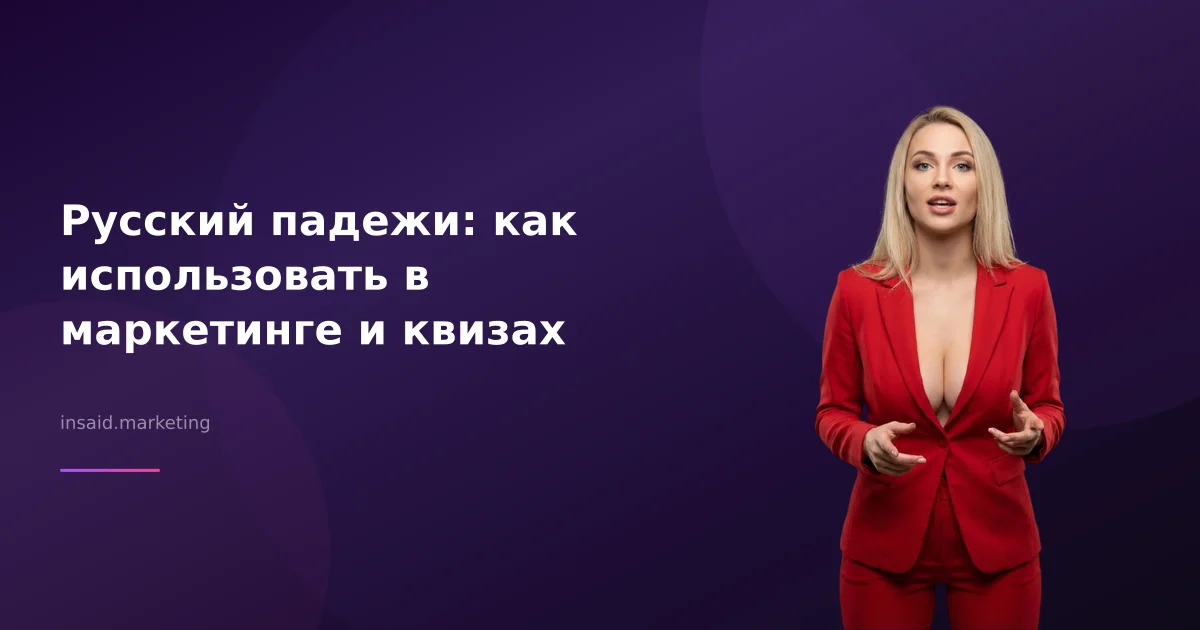 Русский падежи: как использовать в маркетинге и квизах