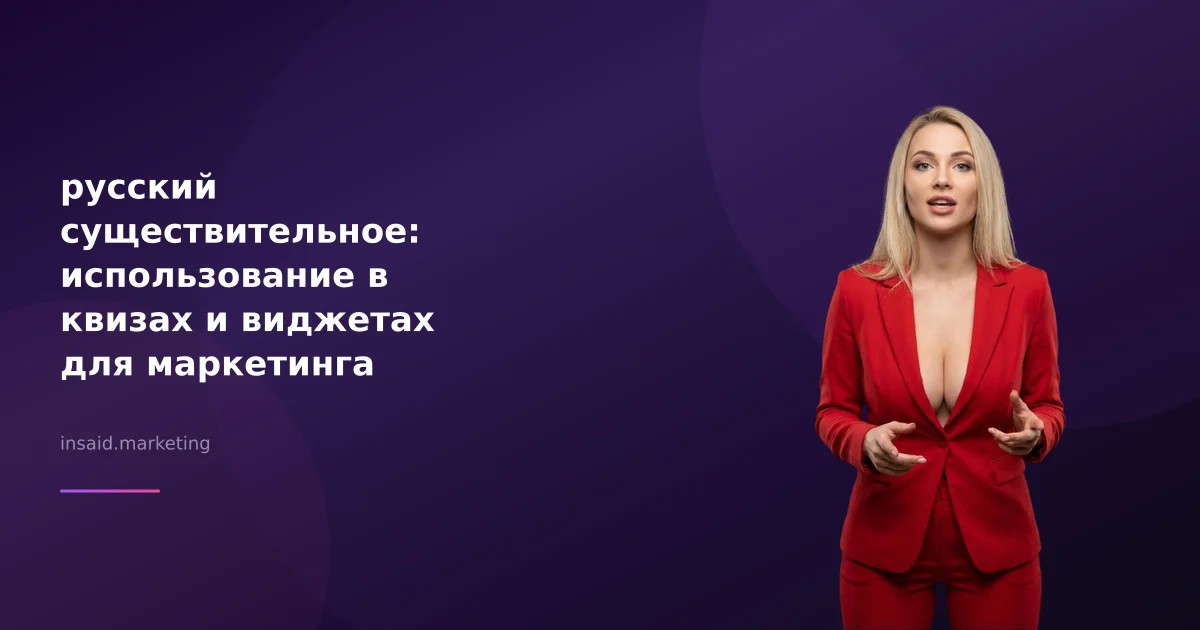 русский существительное: использование в квизах и виджетах для маркетинга