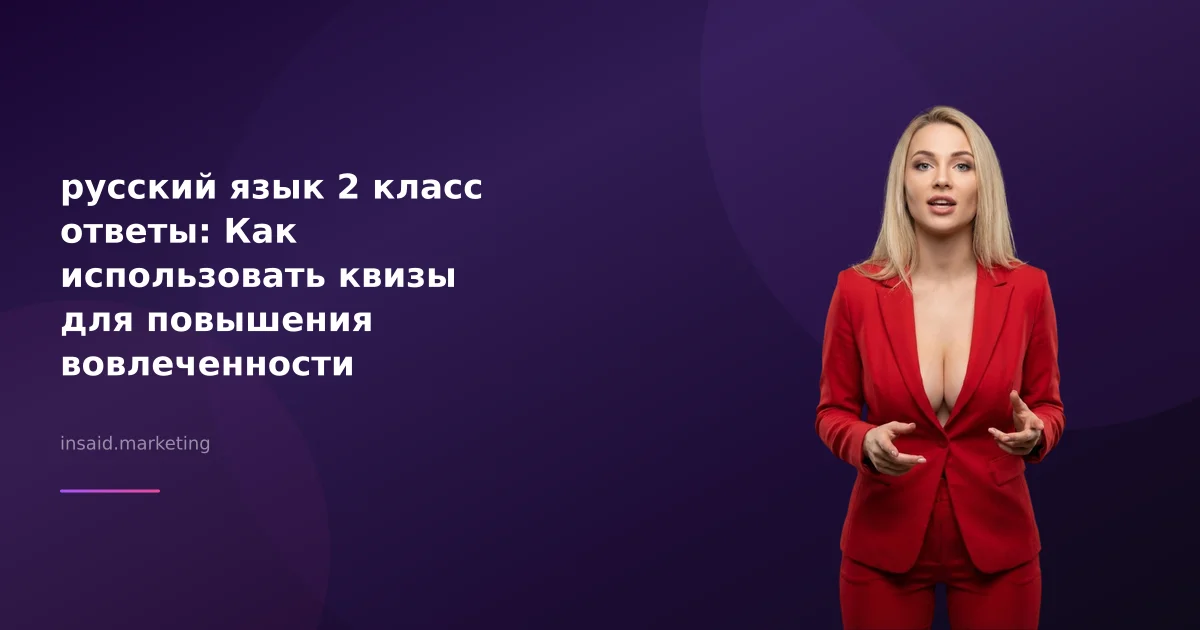 русский язык 2 класс ответы: Как использовать квизы для повышения вовлеченности