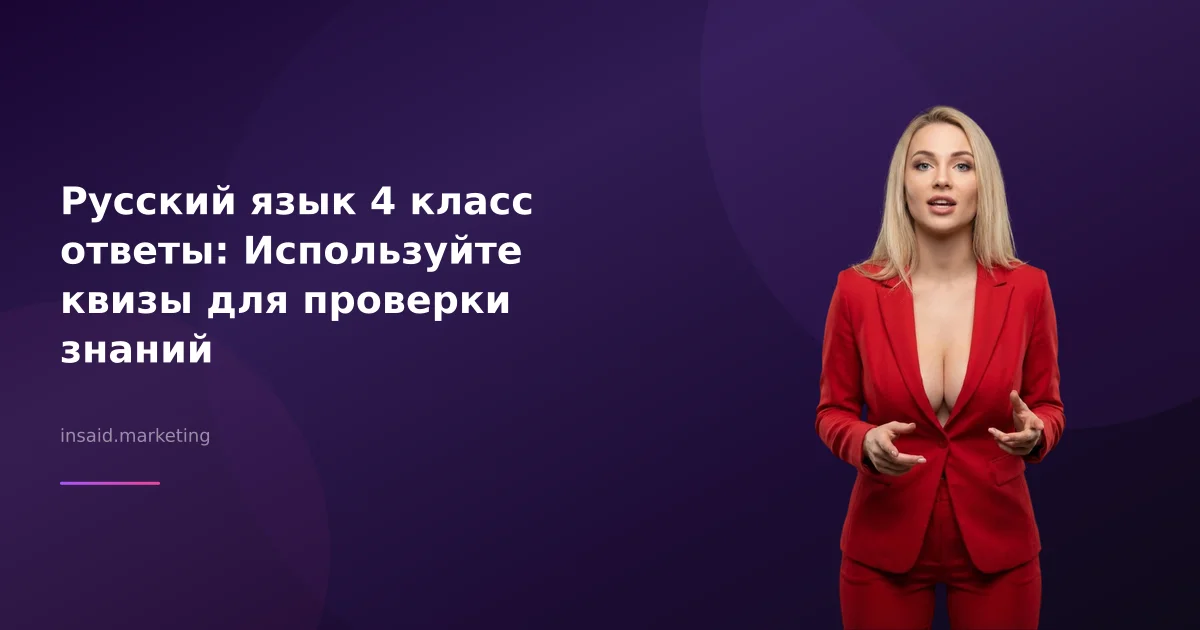 Русский язык 4 класс ответы: Используйте квизы для проверки знаний