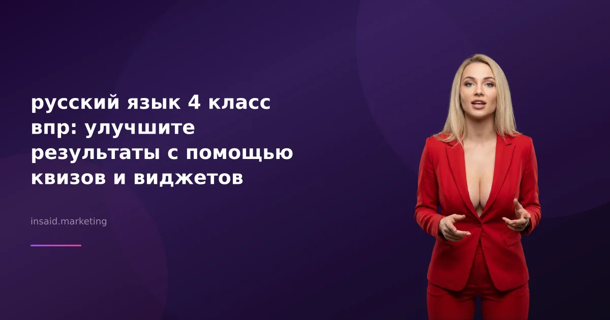 русский язык 4 класс впр: улучшите результаты с помощью квизов и виджетов