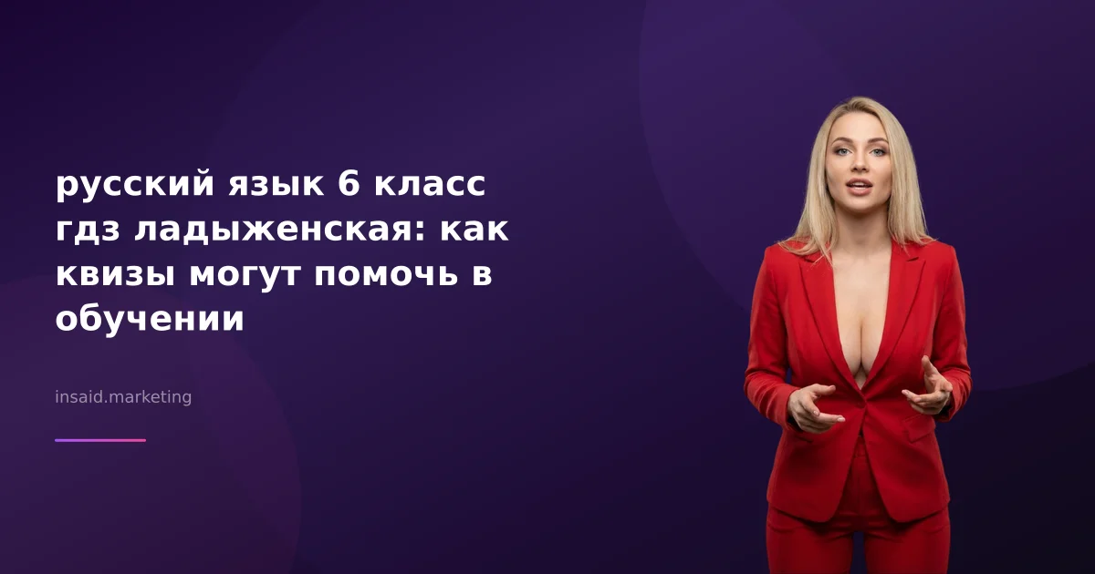 русский язык 6 класс гдз ладыженская: как квизы могут помочь в обучении