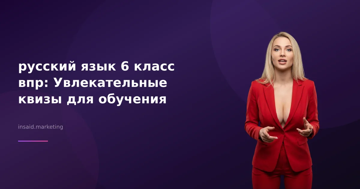 русский язык 6 класс впр: Увлекательные квизы для обучения
