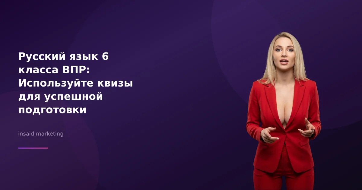 Русский язык 6 класса ВПР: Используйте квизы для успешной подготовки