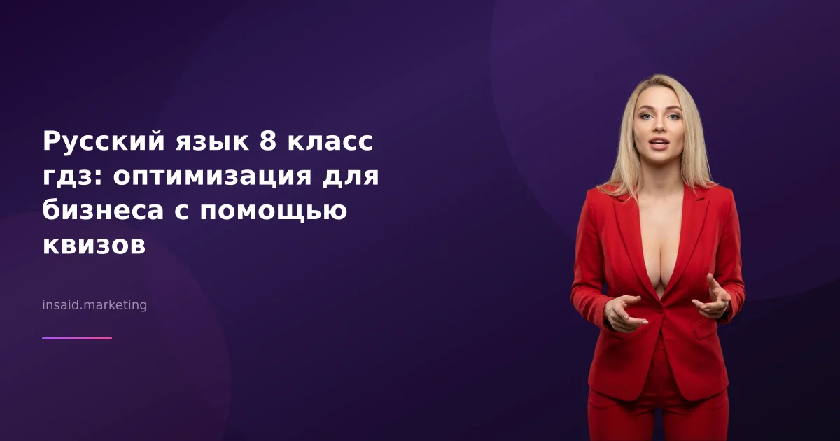 Русский язык 8 класс гдз: оптимизация для бизнеса с помощью квизов