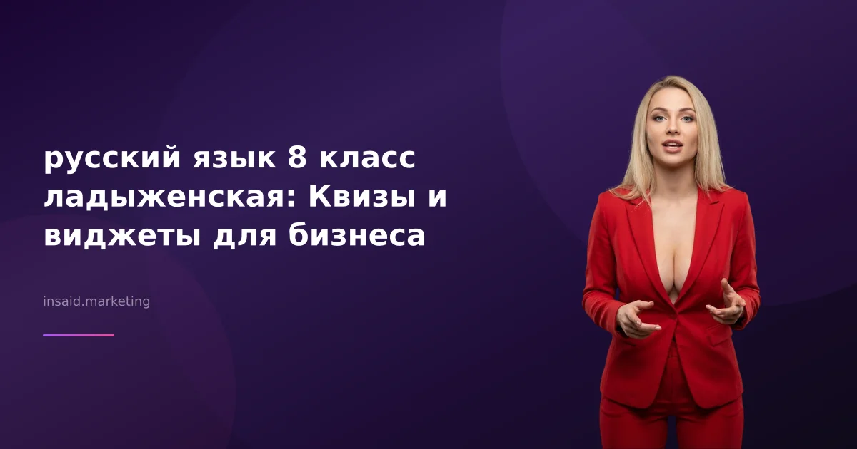 русский язык 8 класс ладыженская: Квизы и виджеты для бизнеса