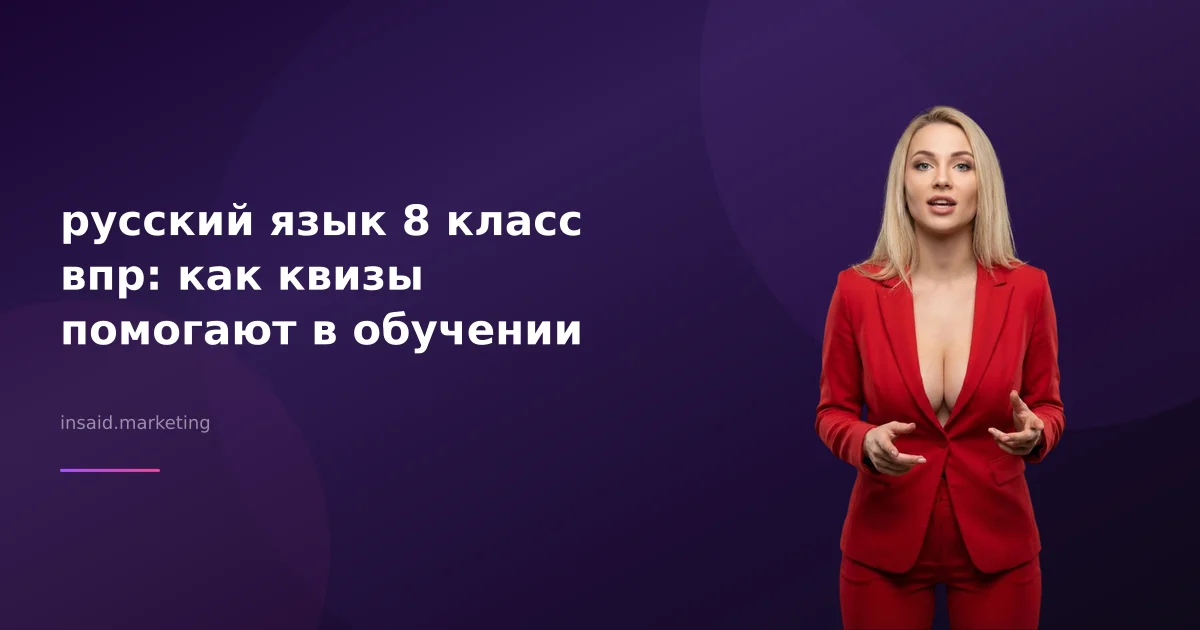 русский язык 8 класс впр: как квизы помогают в обучении