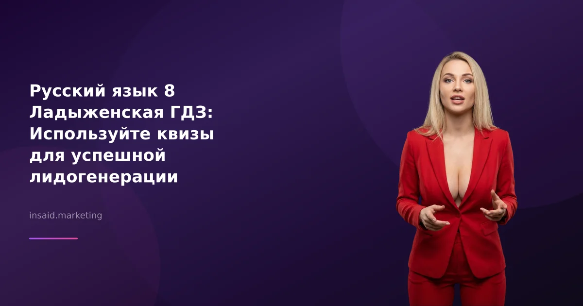 Русский язык 8 Ладыженская ГДЗ: Используйте квизы для успешной лидогенерации