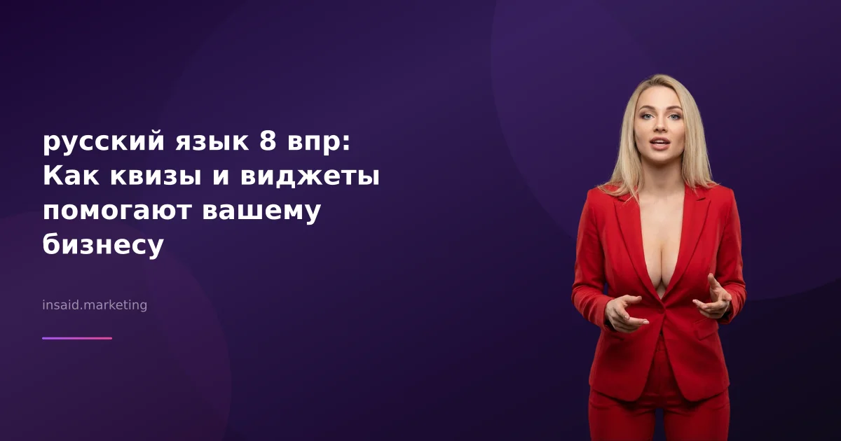 русский язык 8 впр: Как квизы и виджеты помогают вашему бизнесу