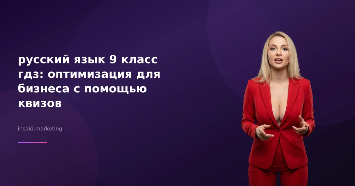 русский язык 9 класс гдз: оптимизация для бизнеса с помощью квизов