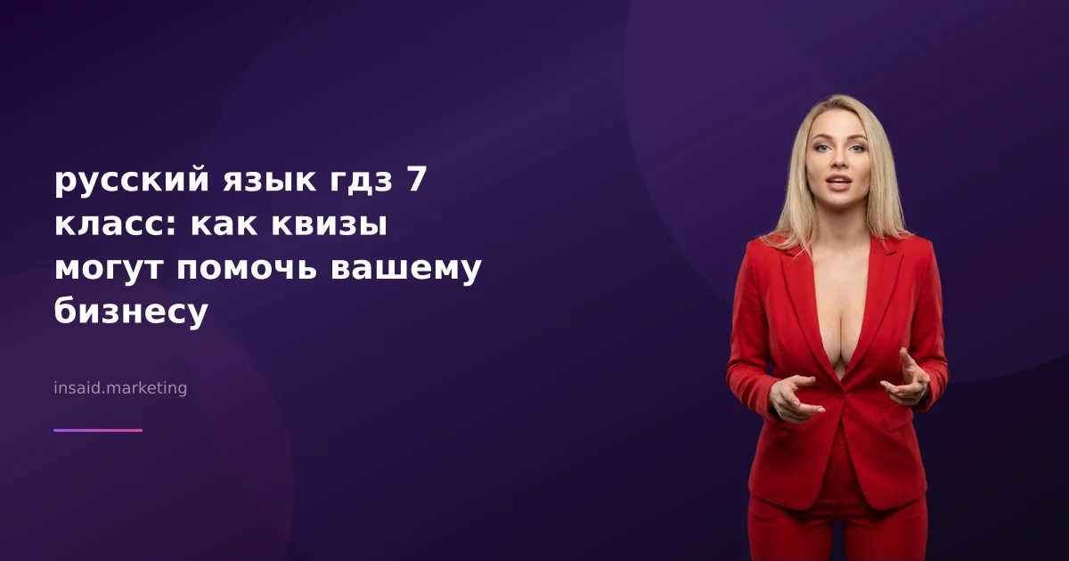 русский язык гдз 7 класс: как квизы могут помочь вашему бизнесу