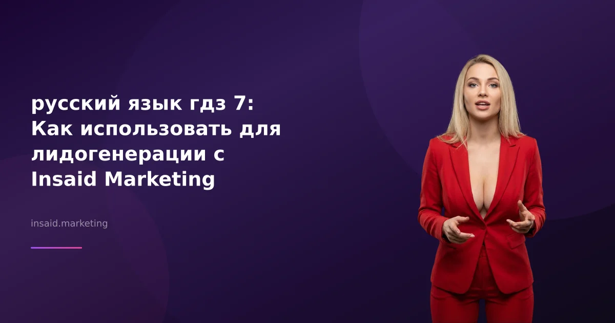 русский язык гдз 7: Как использовать для лидогенерации с Insaid Marketing