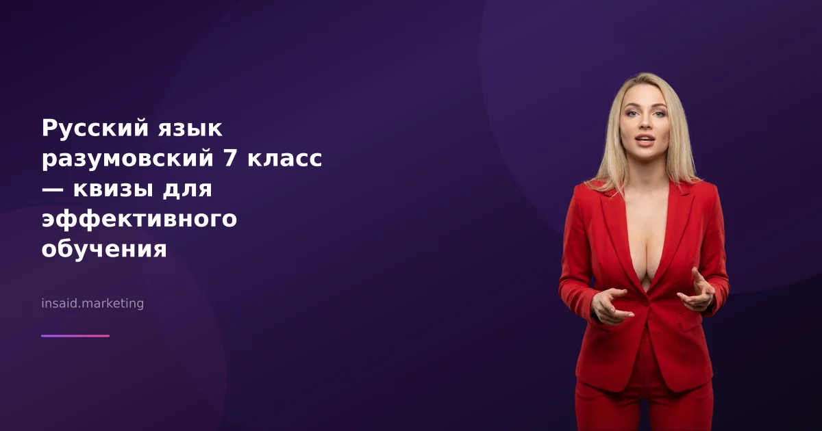 Русский язык разумовский 7 класс — квизы для эффективного обучения