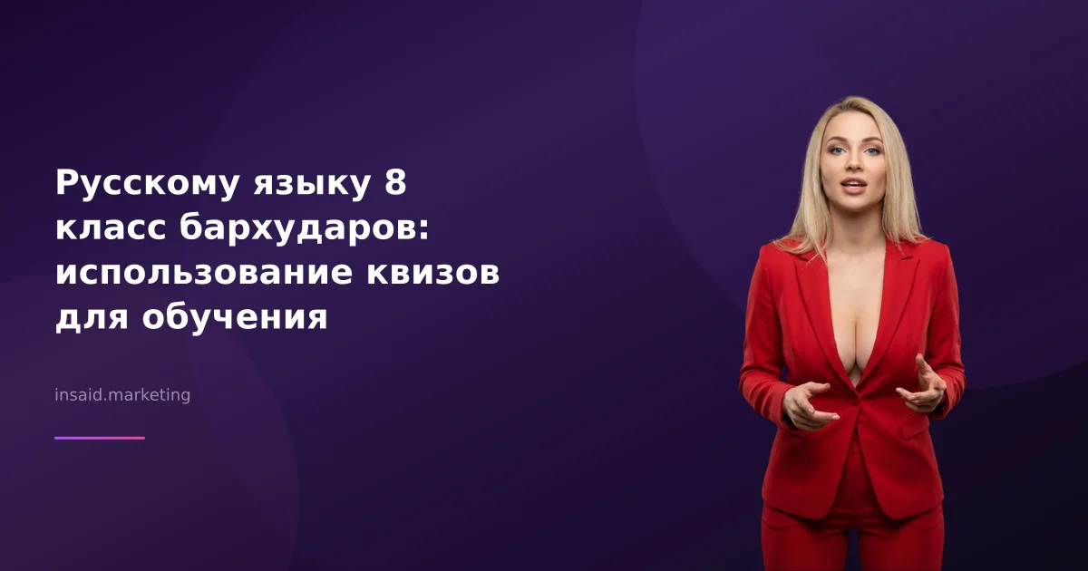 Русскому языку 8 класс бархударов: использование квизов для обучения