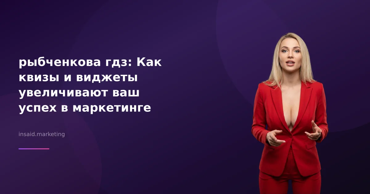 рыбченкова гдз: Как квизы и виджеты увеличивают ваш успех в маркетинге