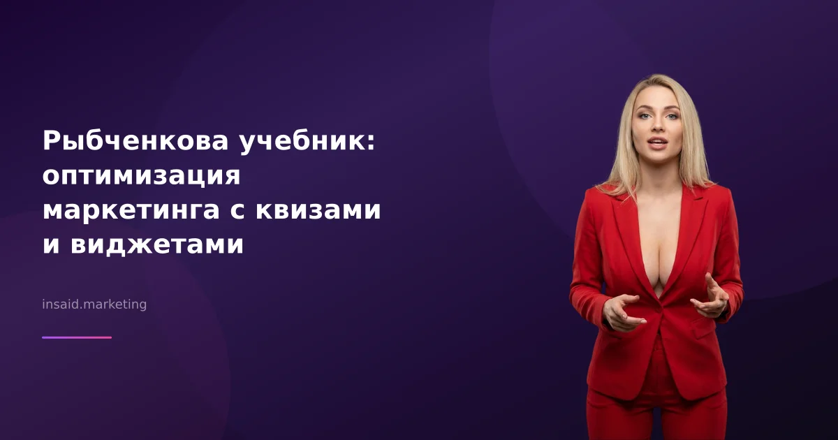 Рыбченкова учебник: оптимизация маркетинга с квизами и виджетами